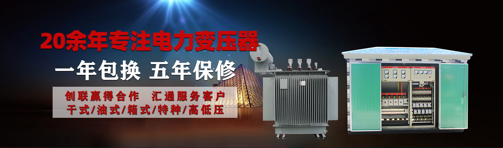 油浸式電力變壓器油浸式變壓器低壓繞組除小容量采用銅導(dǎo)線,繞組的安匝分布平衡，漏磁小，機(jī)械強(qiáng)度高，抗短路能力強(qiáng)。