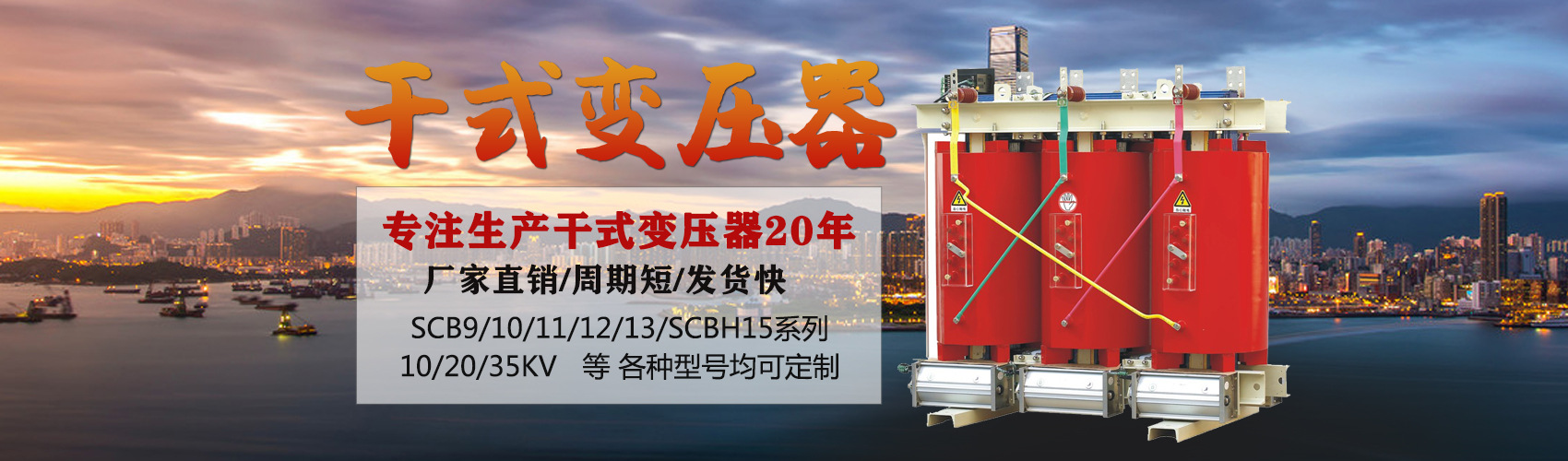 干式變壓器采用國內(nèi)先進(jìn)技術(shù)，機(jī)械強(qiáng)度高，抗短路能力強(qiáng)，局部放電小，熱穩(wěn)定性好，可靠性高，使用壽命長；